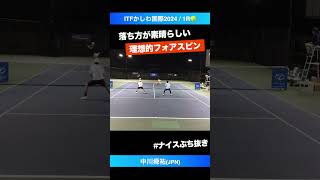 #理想のフォアスピン【ITFかしわ国際2024/1R】中川舜祐(JPN) #shorts #テニス #tennis