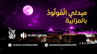 Medley   ElMouloud Mzab | ميدلي الْمُولُودْ  - بالمزابية