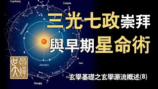 政治巫術還是命運玄機？揭秘中國古代星命術 | 七政四余 | 紫薇斗數 | 軍國占星【8小時掌握全部玄學与易經底層奧秘-第七集】| 吳昌燁 Wuchangye