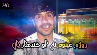 روژه || عینو مېنې ماښام || او کندهاریان || Kandahar || Ramadan || Z Media || 2021|| May || 2 #Zawab