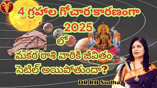 4 గ్రహాల గోచార కారణంగా 2025 లో మకర రాశి వారికి జీవితం సెటిల్ అయిపోతుందా? || Capricorn || DR RB Sudha