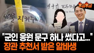 군인 응원 카페 알바생에 장관 채용 추천서…“너무 나갔다” #부글부글