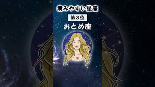 【星占い】メンタルが病みやすい星座！豆腐メンタルな星座は？ #星占い #恋愛 #占い