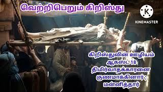 வெற்றிபெறும் கிறிஸ்து l கிறிஸ்துவின் ஊழியம் l ஆகஸ்ட் 18 l திமிர்வாதக்காரனை குணமாக்கினார்;மன்னித்தார்