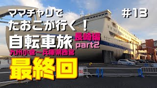 【長崎編最終回】たおこが行く！自転車旅～後は西宮えびす神社に帰るだけ！