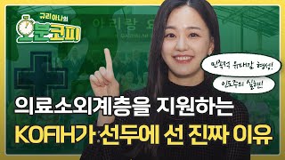 [오분코피 EP.07] 의료소외계층 향한 인도적 보건의료 지원! 재외동포∙외국인근로자 보건의료 지원사업