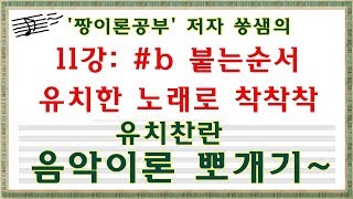 [쏭퀸]쏭쌤의 유치찬란 음악이론 11강.#b 붙는순서 노래로~