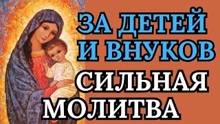 Молитва За ДЕТЕЙ И ВНУКОВ. Молитва с ТЕКСТОМ.