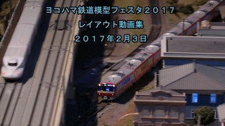 ヨコハマ鉄道模型フェスタ2017（鉄道模型動画集）