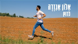 אלון אגזדה - לרוץ