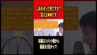 しあわせって何ですか？答えは●●です【ひろゆき切り抜き】#ひろゆき #ひろゆき切り抜き #切り抜き  #幸せ #幸福 #shorts