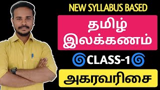 ♻️CLASS-1🍁NEW SYLLABUS 🧱தமிழ் இலக்கணம் 🌀 அகர வரிசைப்படுத்துக | tnpsc @dhronaacademy9610