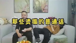 那些烫嘴的普通话，不看字幕还真听不懂，太搞笑了