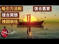 [挽回愛情] 吸引力法則復合冥想 | 挽回你的前任，讓喜歡的他跟你復合 |  與宇宙連結，顯化舊愛