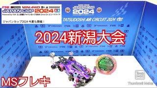 【ミニ四駆・ジャパンカップ2024】新潟大会！熱い夏！MSフレキで勝負！