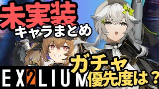 【#ドルフロ2】新キャラドゥシェーブヌイ発表！ほかにも未実装キャラを紹介！今後のガチャ計画、優先度は…！？【ドルフロ2/ドールズフロントライン2】