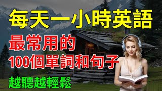 最常用的, 100個單詞和句子, 越聽越輕松｜英文聽力練習｜零基礎學英語｜【嗨學英語】