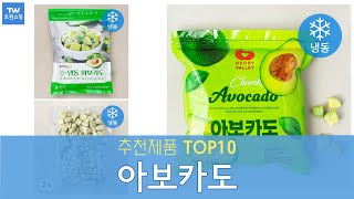 냉동 아보카도 추천 순위 Top10