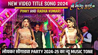 💥पिंकी model and Radha Kumari 🎉new Title song 2024 / 🎹Loykar Songadya Party video 📸 Kisan Kumar