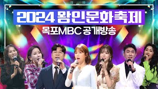 [LIVE] 2024 영암왕인문화축제 목포mbc 공개방송 #양지은 #박구윤 #설하수 #나혜진 #정현 #고용준 #김추리 #김다나