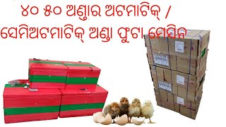 ୪୦ ୫୦ ଅଣ୍ତାର ଅଟମାଟିକ୍ / ସେମିଅଟମାଟିକ୍ ଅଣ୍ଡା ଫୁଟା ମେସିନ ପଠାଗଲା