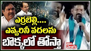 ఎర్రబెల్లి....ఎవ్వరినీ వదలను  బొక్కలో తోస్తా | Revanth Reddy Comments On Errabelli Dayakar Rao