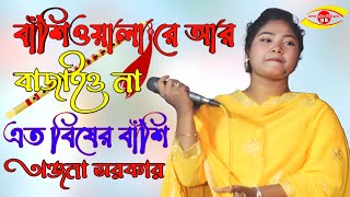 Bashi Olare Bajaiona Ato Bisher Bashi | বাশিঁওলারে আর বাজাওনা এত বিশের বাশিঁ | Onjona Sarkar