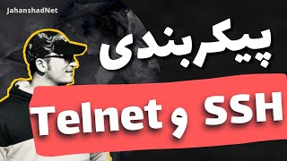 آموزش پیکربندی telnet و SSH