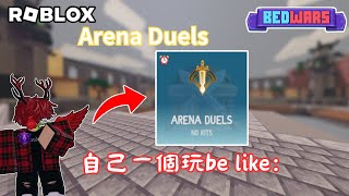 |Roblox床戰|第一次玩Arena Duels,當然要自己一個人玩啦awa|Roblox實況|