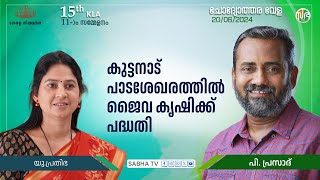 പൊതു സമൂഹം ആരോഗ്യം കണക്കിലെടുത്ത് ജൈവ ഉൽപന്നങ്ങൾ വാങ്ങാൻ തയ്യാറായാൽ  ജൈവകൃഷി വിജയകരമാക്കാൻ സാധിക്കും