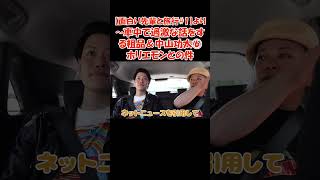 【面白い先輩と旅行#1】より～車中で過激な話をする粗品＆中山功太⑥ホリエモンとの件 #お笑い＃芸人＃粗品切り抜き #霜降り明星