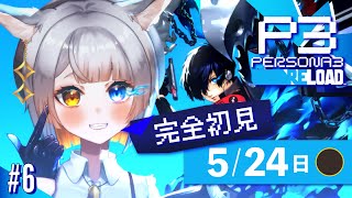 【P3R￤#6】初めてのペルソナ3リロード!! テスト返却にネトゲに友近！！【ペルソナ3リロード】※ネタバレ注意