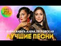 Елена Ваенга u0026 Алена Петровская Лучшие Песни