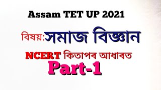 Assam TET UP 2021 Social Science