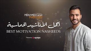 Best Motivation Nasheeds - Mohamed Tarek | محمد طارق - أجمل الأناشيد الحماسية