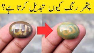 Why gemstones changed color?Pathar apna rang kiyun tabdeel kartay hain?