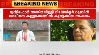 റൂബിൻ ലാലിനെ കള്ളക്കേസിൽ കുടുക്കിയ സംഭവത്തിൽ അമ്മ മുഖ്യമന്ത്രിക്കു നൽകിയ പരാതിയിലും ഒത്തുകളി