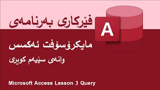 3 - Create Query وانەی سێیەم دروستکردنی کویری