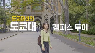 도쿄대 캠퍼스투어(4k)ㅣ도쿄대생과 함께하는 봄 캠퍼스🌸