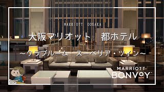 大阪マリオット都ホテル Hotelプレビュー（無料子連れ宿泊記）～クラブルーム スーペリア・ツイン～ Marriott Bonvoy