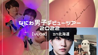 【Vlog】なにわ男子DebutTour2022 1stLove in北海道