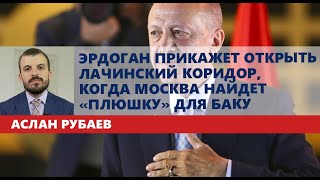 Эрдоган прикажет открыть Лачинский коридор, когда Москва найдет «плюшку» для Баку