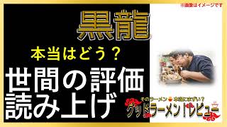 【読み上げ】黒龍 事実はどう？旨いまずい？吟選口コミ徹底探求|美味しいラーメン