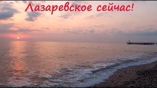 ЛАЗАРЕВСКОЕ 2020🌴СОЧИ. Лазаревское сейчас!!! Самое свежее видео!