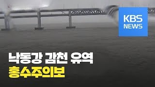 경북 김천시 낙동강 감천 유역 ‘홍수주의보’…수위 빠르게 상승 / KBS뉴스(News)