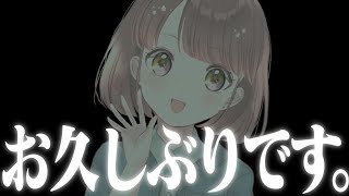 【3ヶ月ぶり】お久しぶりです。