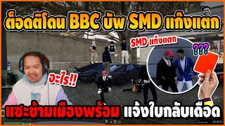 ต็อดติโดน BBC บัพ SMD แก๊งแตก บัพแซะข้ามเมือง ก่อนต็อดแจ้งใบกลับ เดือดจัด | Familie City