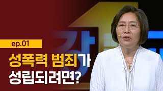 [최강1교시] EP.01 성폭력 범죄의 성립요건과 성인지 감수성 I 성범죄, 그것이 알고 싶다 I 범죄심리학자 이수정