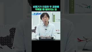 가덕도 신공항과 김해공항에서 '니어미스'가 생긴다? #shorts