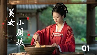 【Full Movie】Beautiful Little Chef 01! Ancient Liziqi